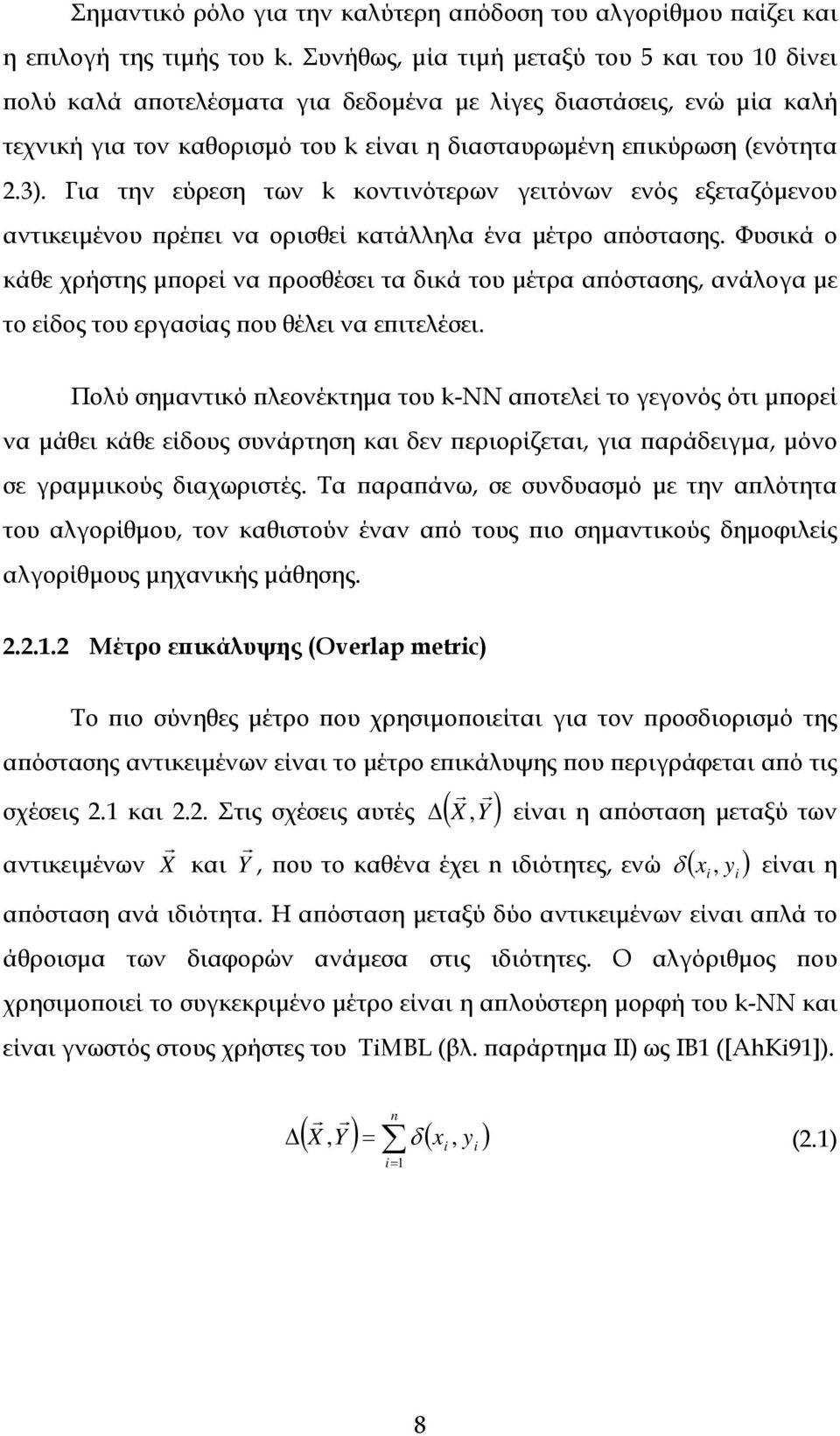 Για την εύρεση των k κοντινότερων γειτόνων ενός εξεταζόμενου αντικειμένου πρέπει να ορισθεί κατάλληλα ένα μέτρο απόστασης.