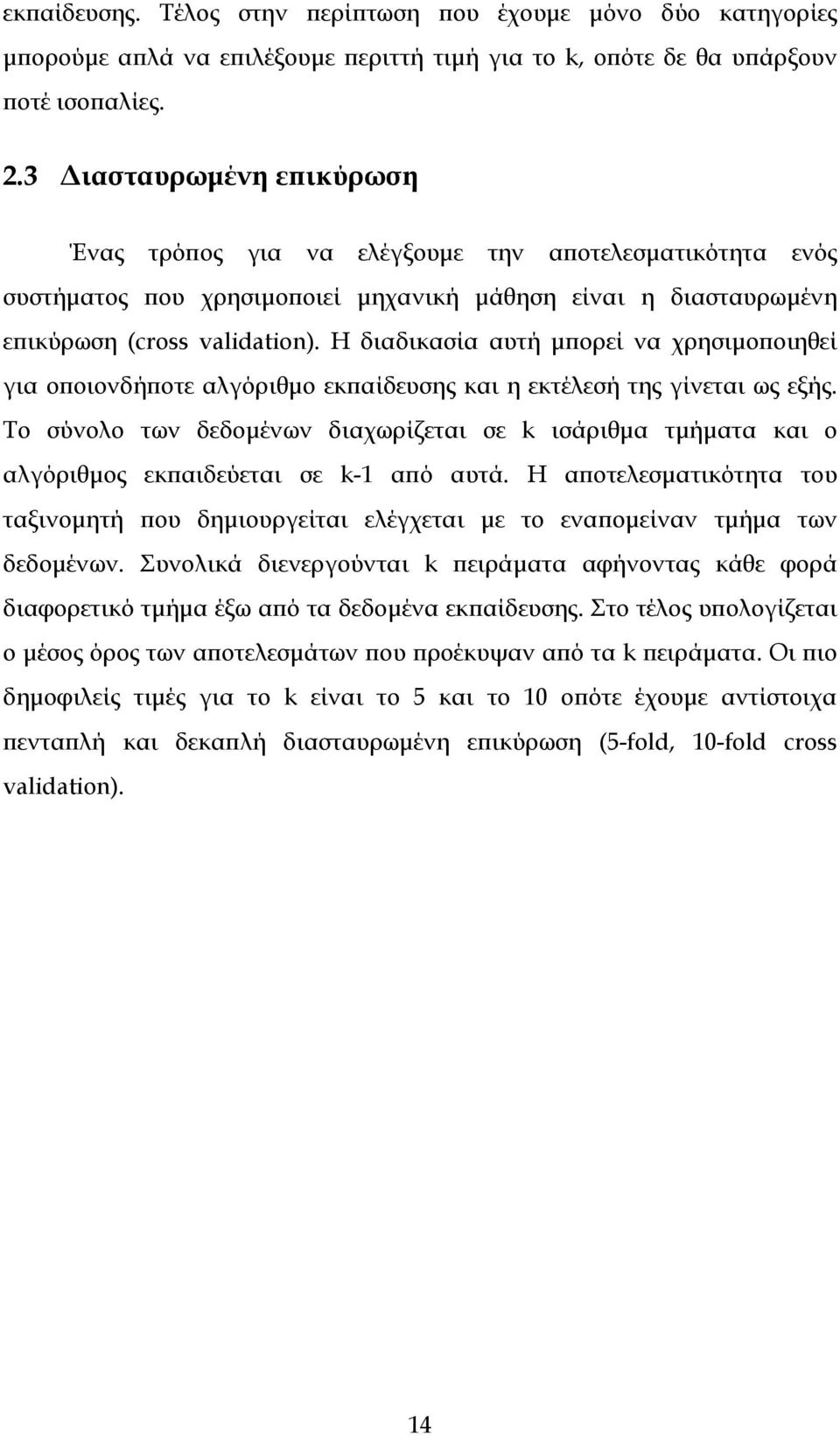 Η διαδικασία αυτή μπορεί να χρησιμοποιηθεί για οποιονδήποτε αλγόριθμο εκπαίδευσης και η εκτέλεσή της γίνεται ως εξής.