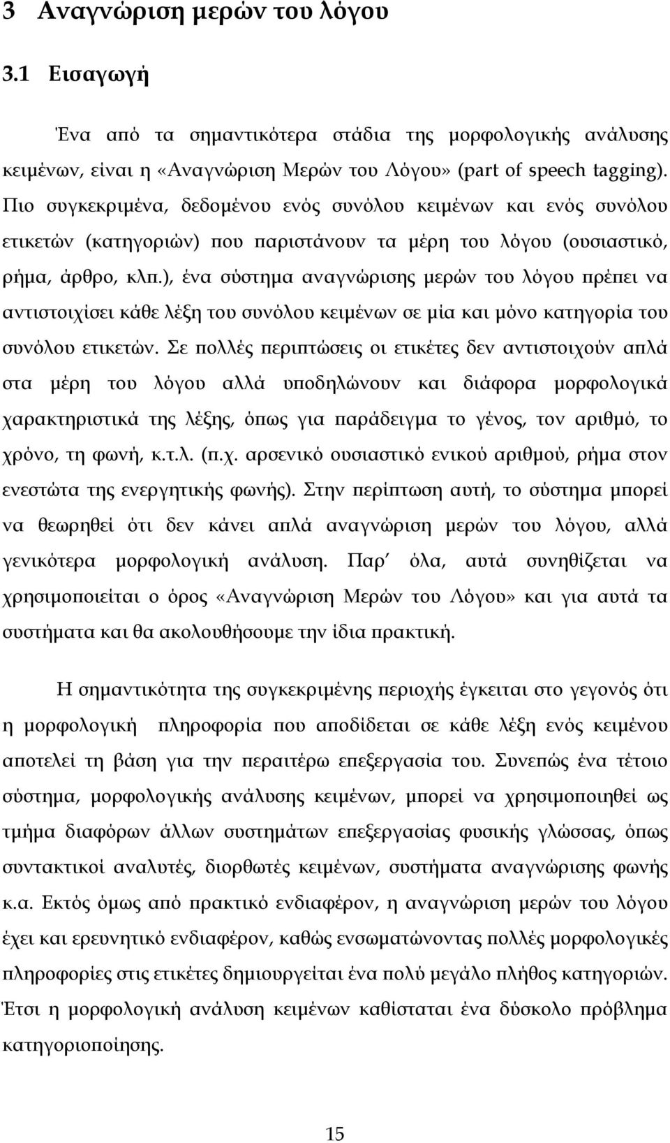 ), ένα σύστημα αναγνώρισης μερών του λόγου πρέπει να αντιστοιχίσει κάθε λέξη του συνόλου κειμένων σε μία και μόνο κατηγορία του συνόλου ετικετών.