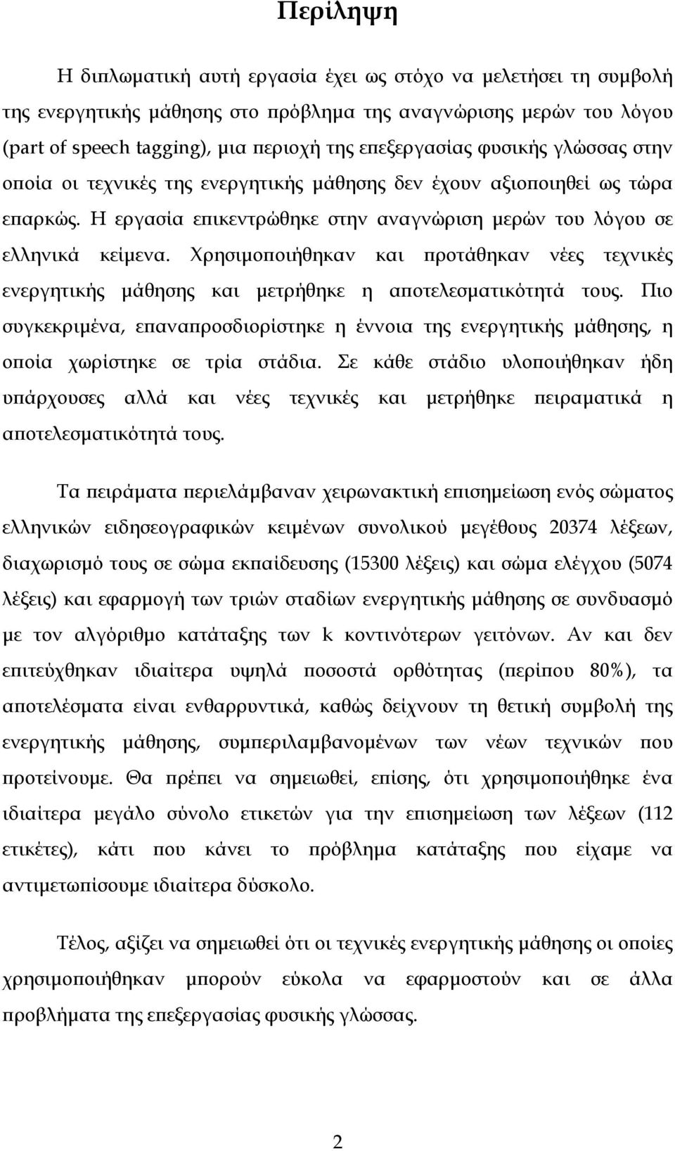 Χρησιμοποιήθηκαν και προτάθηκαν νέες τεχνικές ενεργητικής μάθησης και μετρήθηκε η αποτελεσματικότητά τους.