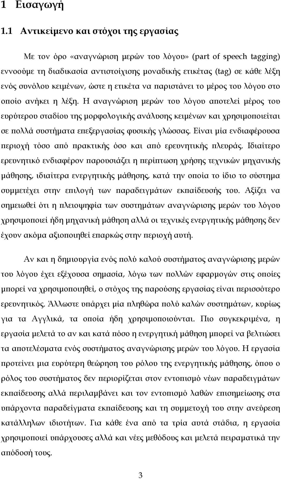 κειμένων, ώστε η ετικέτα να παριστάνει το μέρος του λόγου στο οποίο ανήκει η λέξη.