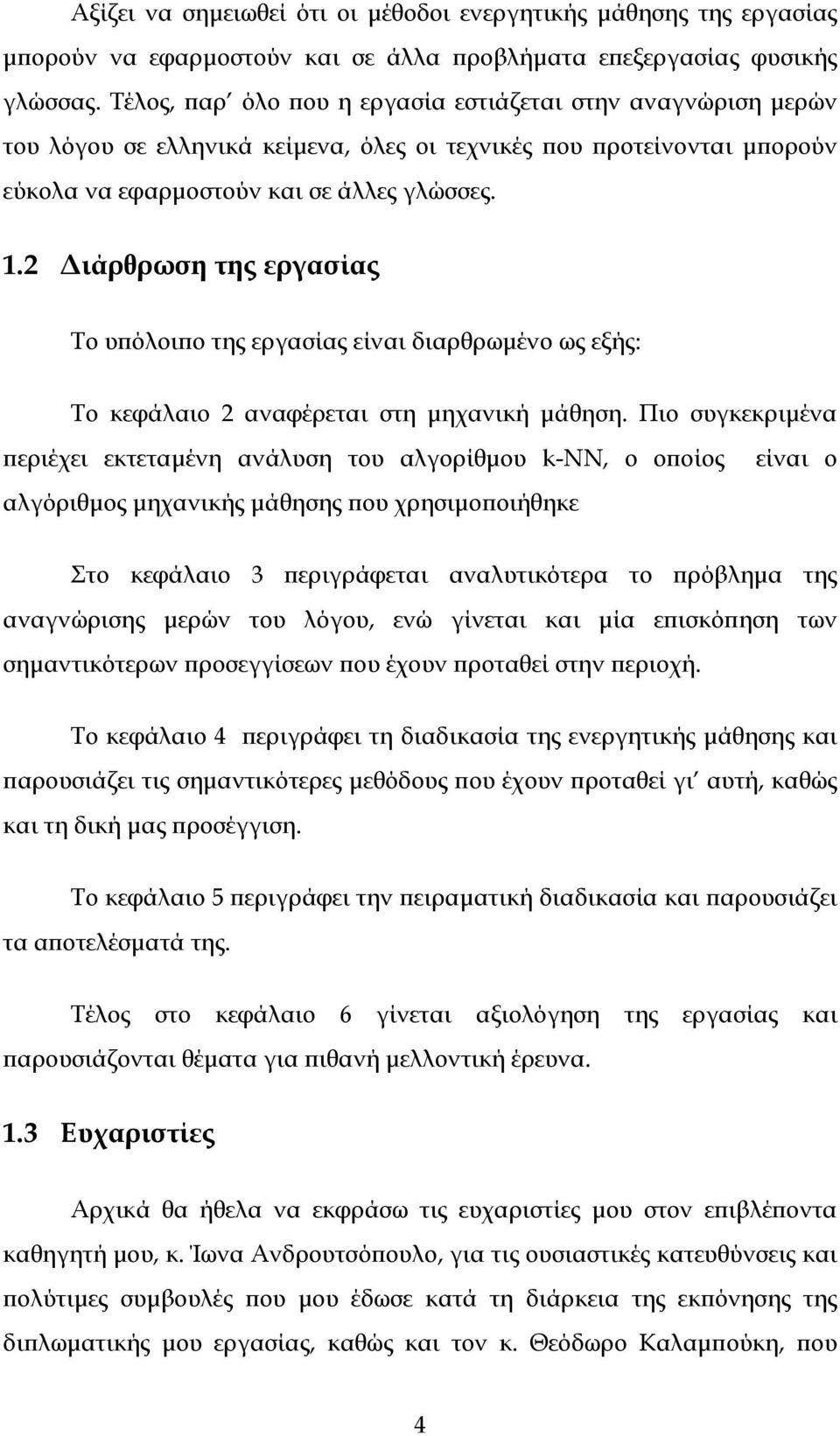 2 Διάρθρωση της εργασίας Το υπόλοιπο της εργασίας είναι διαρθρωμένο ως εξής: Το κεφάλαιο 2 αναφέρεται στη μηχανική μάθηση.