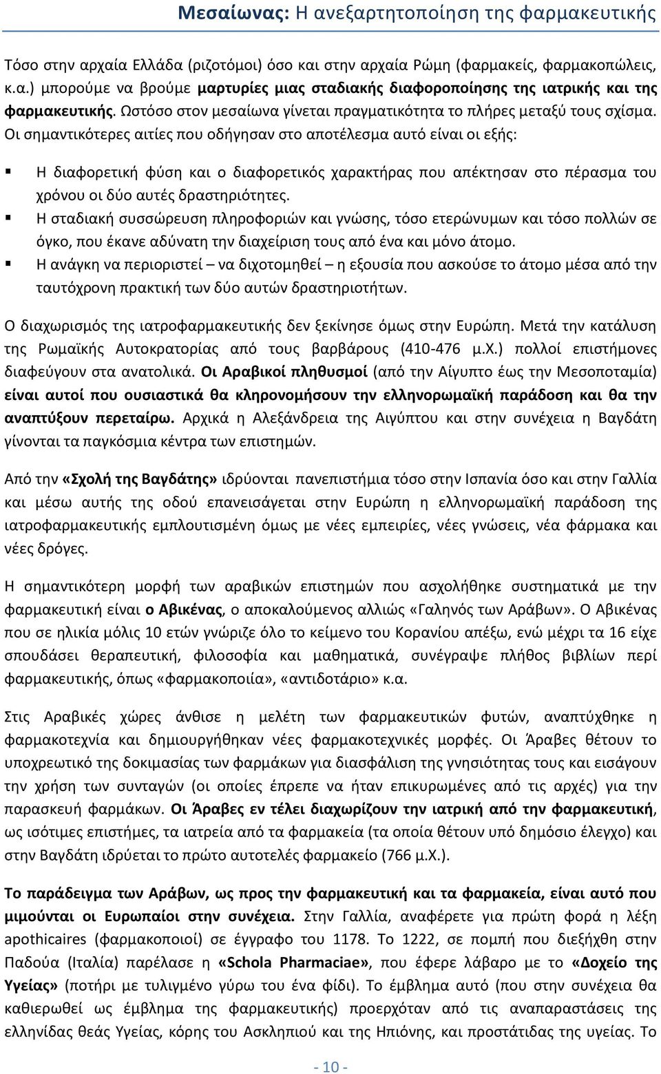 Οι σημαντικότερες αιτίες που οδήγησαν στο αποτέλεσμα αυτό είναι οι εξής: Η διαφορετική φύση και ο διαφορετικός χαρακτήρας που απέκτησαν στο πέρασμα του χρόνου οι δύο αυτές δραστηριότητες.