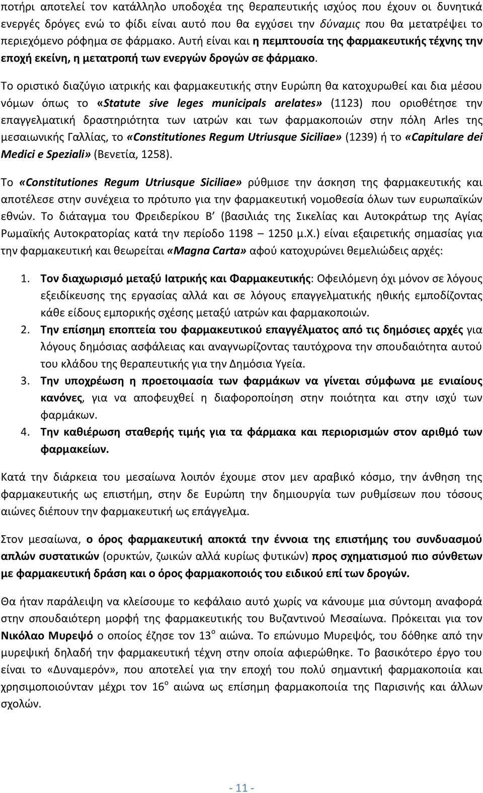 Το οριστικό διαζύγιο ιατρικής και φαρμακευτικής στην Ευρώπη θα κατοχυρωθεί και δια μέσου νόμων όπως το «Statute sive leges municipals arelates» (1123) που οριοθέτησε την επαγγελματική δραστηριότητα