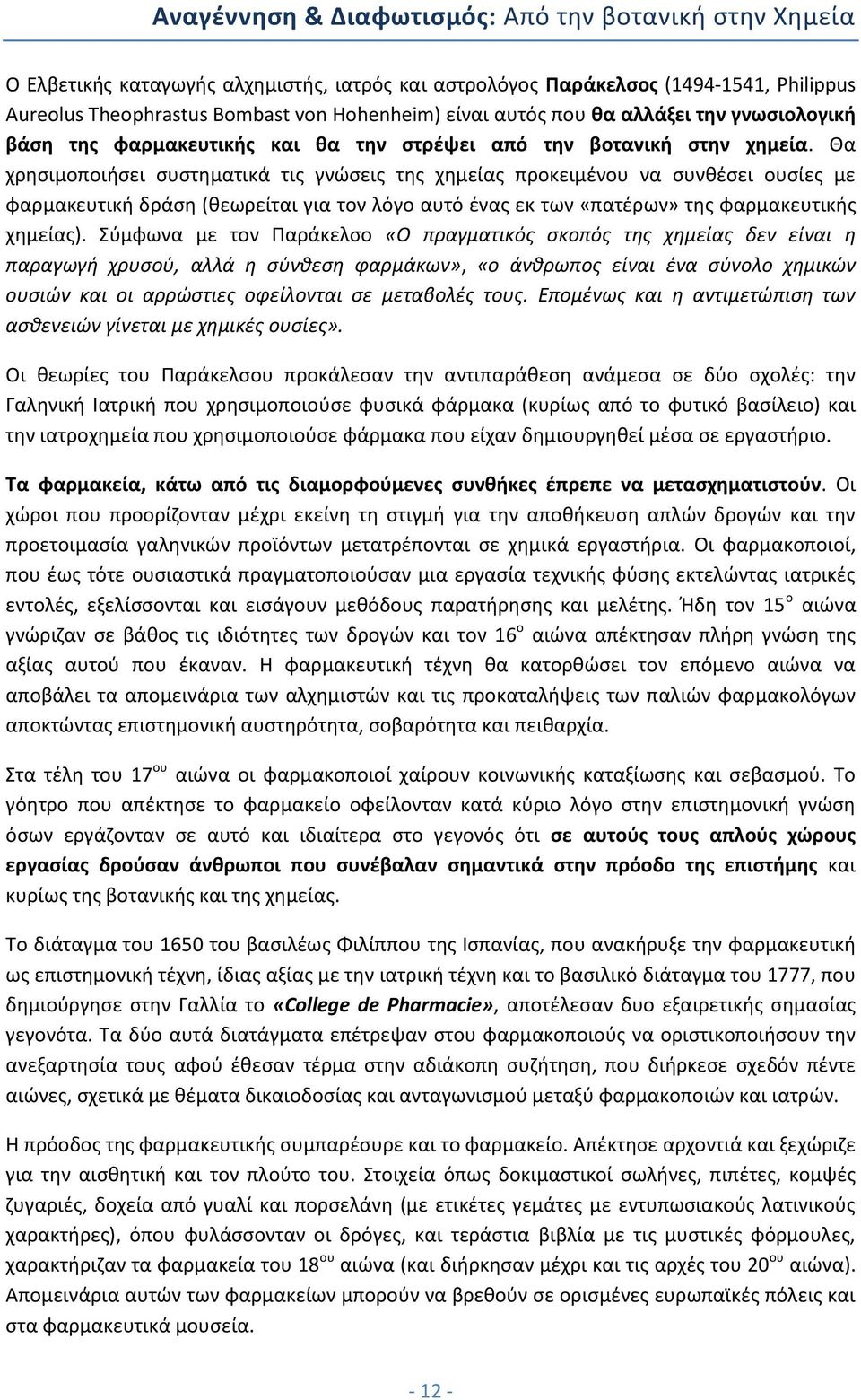 Θα χρησιμοποιήσει συστηματικά τις γνώσεις της χημείας προκειμένου να συνθέσει ουσίες με φαρμακευτική δράση (θεωρείται για τον λόγο αυτό ένας εκ των «πατέρων» της φαρμακευτικής χημείας).