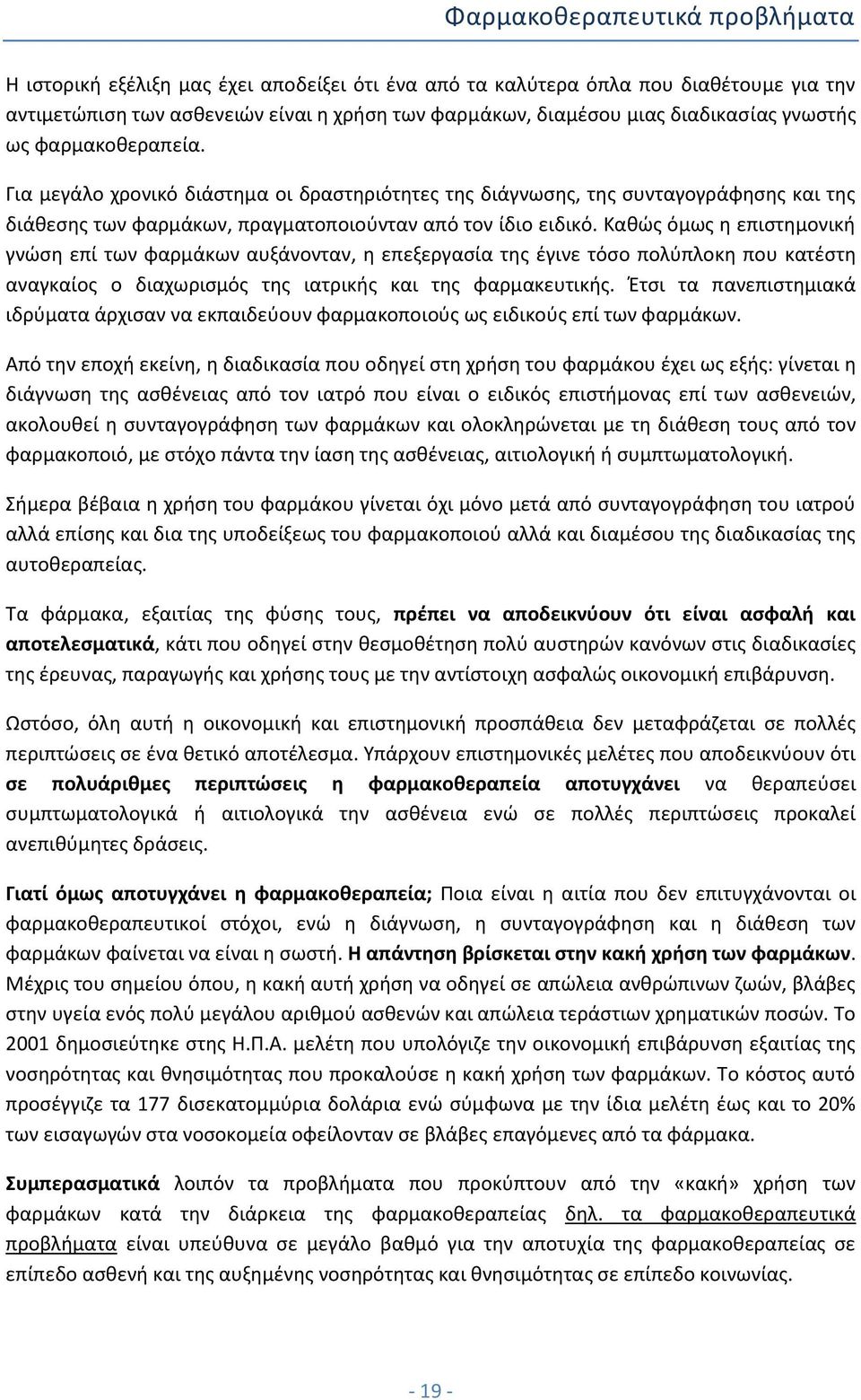 Καθώς όμως η επιστημονική γνώση επί των φαρμάκων αυξάνονταν, η επεξεργασία της έγινε τόσο πολύπλοκη που κατέστη αναγκαίος ο διαχωρισμός της ιατρικής και της φαρμακευτικής.