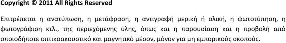 , της περιεχόμενης ύλης, όπως και η παρουσίαση και η προβολή από