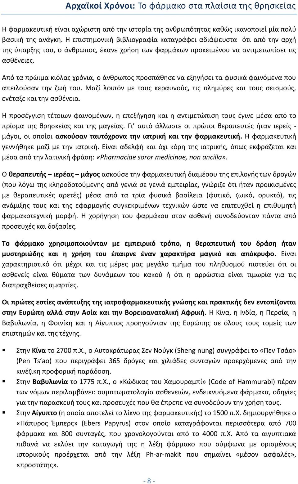 Από τα πρώιμα κιόλας χρόνια, ο άνθρωπος προσπάθησε να εξηγήσει τα φυσικά φαινόμενα που απειλούσαν την ζωή του. Μαζί λοιπόν με τους κεραυνούς, τις πλημύρες και τους σεισμούς, ενέταξε και την ασθένεια.