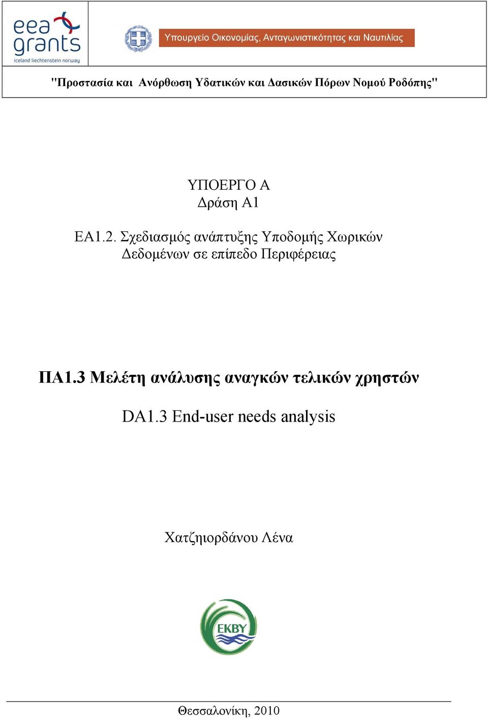 Σχεδιασμός ανάπτυξης Υποδομής Χωρικών Δεδομένων σε επίπεδο