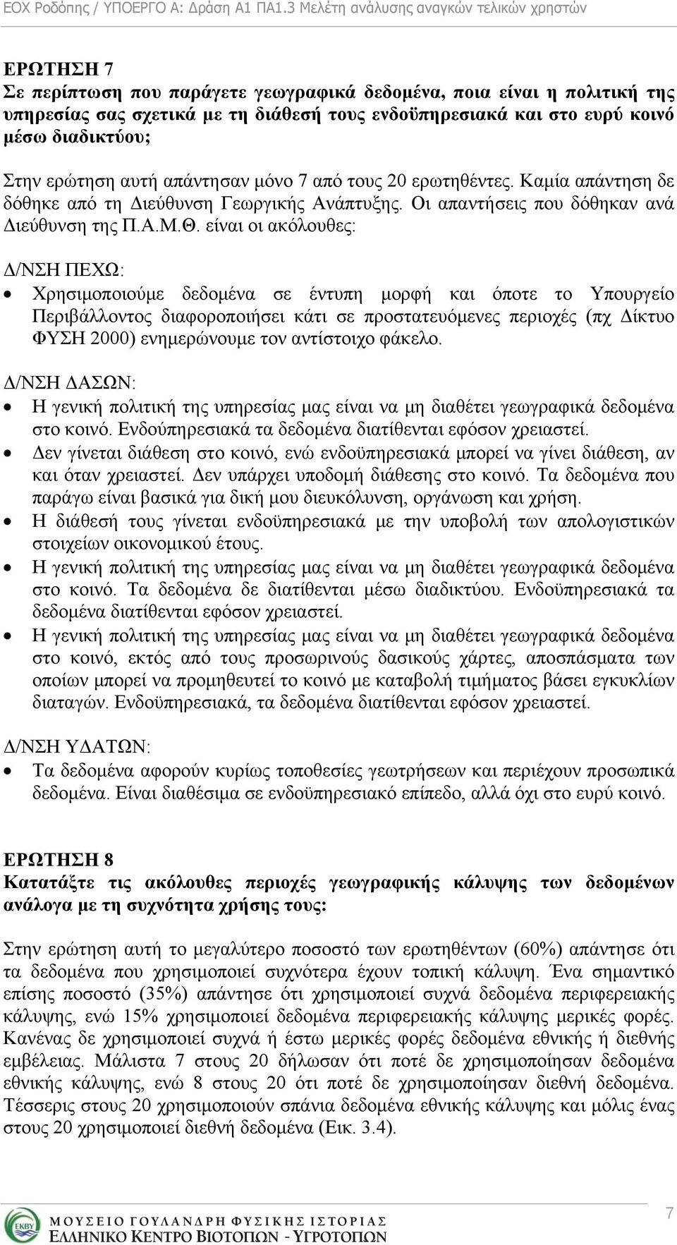 είναι οι ακόλουθες: Δ/ΝΣΗ ΠΕΧΩ: Χρησιμοποιούμε δεδομένα σε έντυπη μορφή και όποτε το Υπουργείο Περιβάλλοντος διαφοροποιήσει κάτι σε προστατευόμενες περιοχές (πχ Δίκτυο ΦΥΣΗ 2000) ενημερώνουμε τον