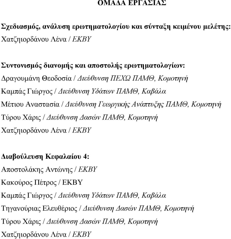 Κομοτηνή Τύρου Χάρις / Διεύθυνση Δασών ΠΑΜΘ, Κομοτηνή Χατζηιορδάνου Λένα / ΕΚΒΥ Διαβούλευση Κεφαλαίου 4: Αποστολάκης Αντώνης / ΕΚΒΥ Κακούρος Πέτρος / ΕΚΒΥ