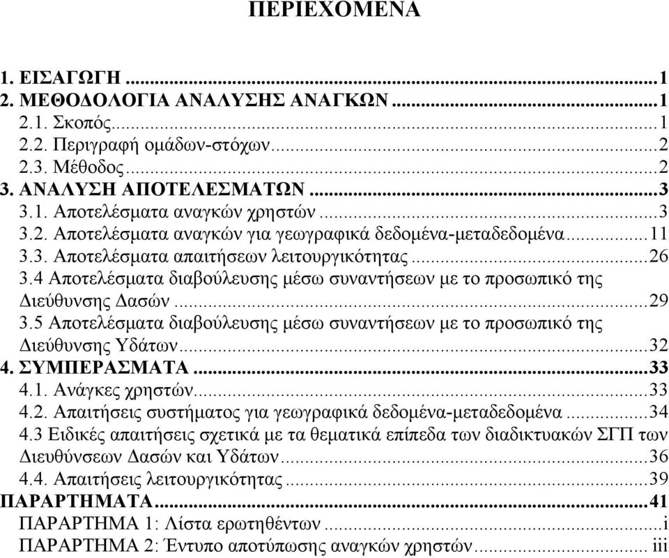 5 Αποτελέσματα διαβούλευσης μέσω συναντήσεων με το προσωπικό της Διεύθυνσης Υδάτων...32 4. ΣΥΜΠΕΡΑΣΜΑΤΑ...33 4.1. Ανάγκες χρηστών...33 4.2. Απαιτήσεις συστήματος για γεωγραφικά δεδομένα-μεταδεδομένα.