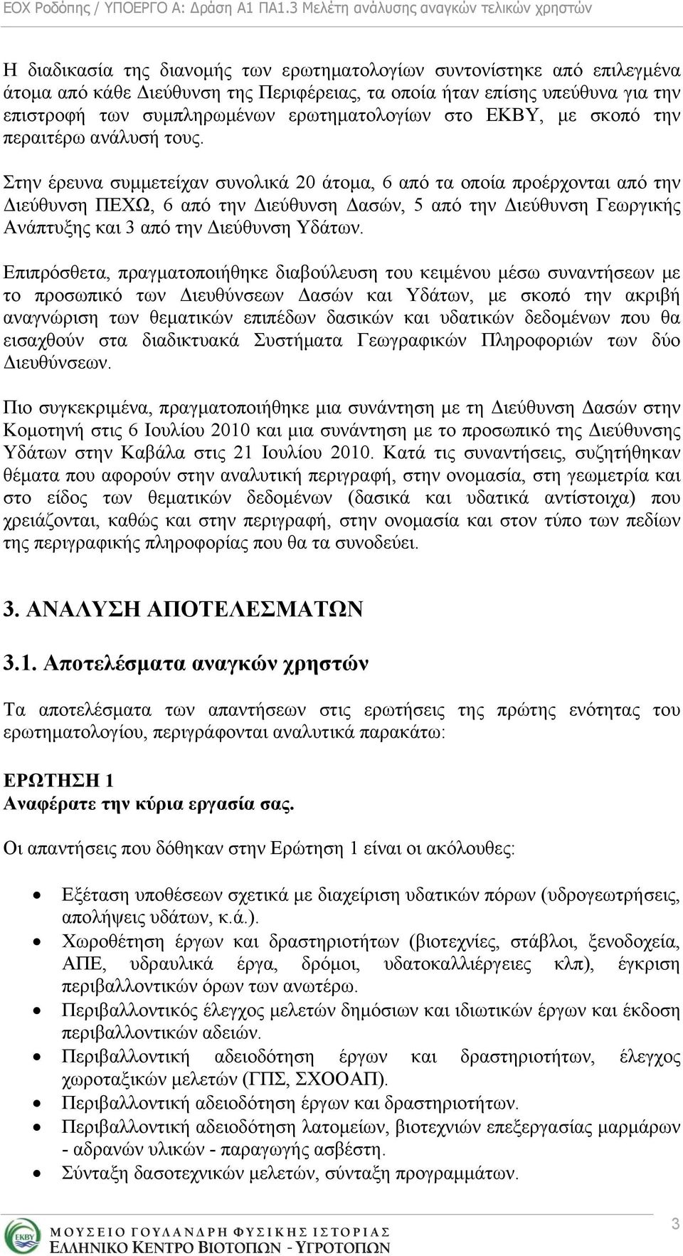 Στην έρευνα συμμετείχαν συνολικά 20 άτομα, 6 από τα οποία προέρχονται από την Διεύθυνση ΠΕΧΩ, 6 από την Διεύθυνση Δασών, 5 από την Διεύθυνση Γεωργικής Ανάπτυξης και 3 από την Διεύθυνση Υδάτων.