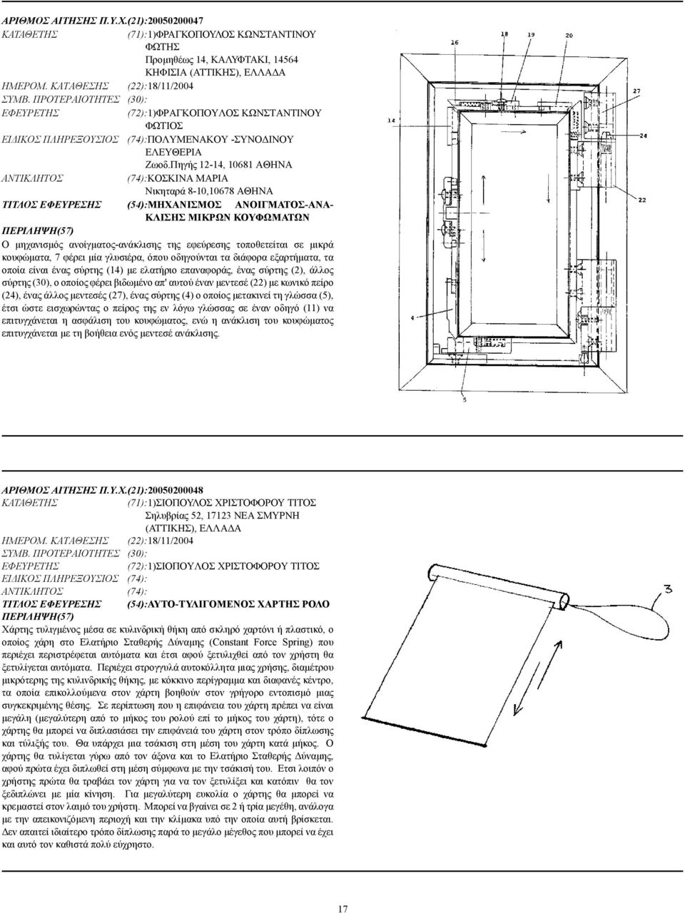 Πηγής 12-14, 10681 ΑΘΗΝΑ (74):ΚΟΣΚΙΝΑ ΜΑΡΙΑ Νικηταρά 8-10,10678 ΑΘΗΝΑ ΤΙΤΛΟΣ ΕΦΕΥΡΕΣΗΣ (54):ΜΗΧΑΝΙΣΜΟΣ ΑΝΟΙΓΜΑΤΟΣ-ΑΝΑ- ΚΛΙΣΗΣ ΜΙΚΡΩΝ ΚΟΥΦΩΜΑΤΩΝ Ο µηχανισµός ανοίγµατος-ανάκλισης της εφεύρεσης