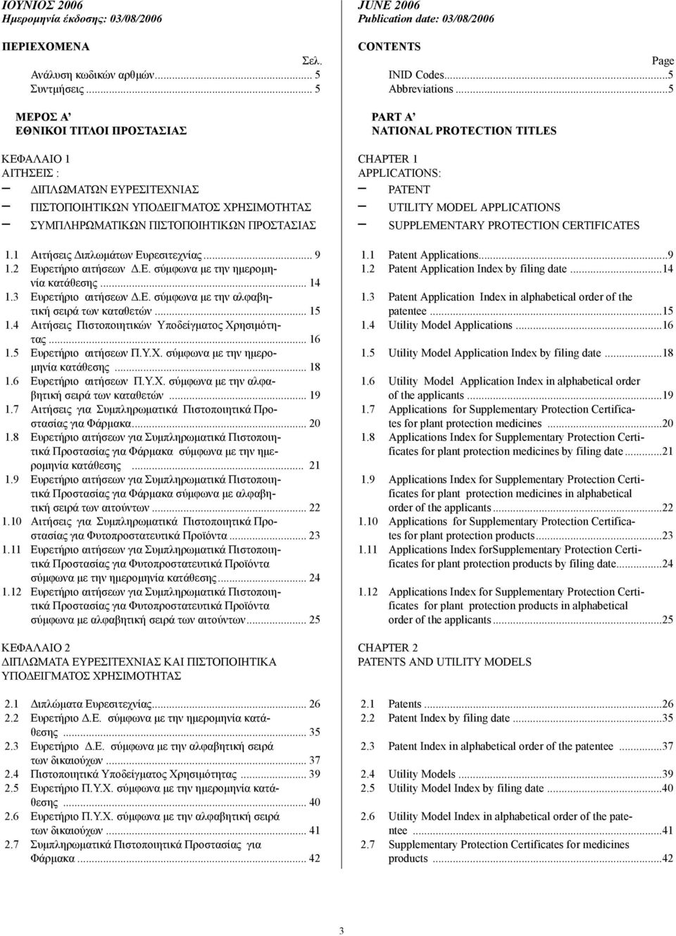 1 Αιτήσεις ιπλωµάτων Ευρεσιτεχνίας... 9 1.2 Ευρετήριο αιτήσεων.ε. σύµφωνα µε την ηµεροµηνία κατάθεσης... 14 1.3 Ευρετήριο αιτήσεων.ε. σύµφωνα µε την αλφαβητική σειρά των καταθετών... 15 1.