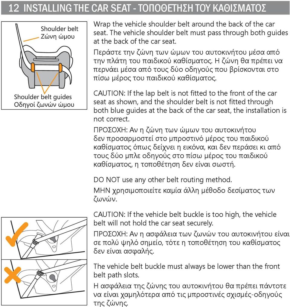 Η ζώνη θα πρέπει να περνάει μέσα από τους δύο οδηγούς που βρίσκονται στο πίσω μέρος του παιδικού καθίσματος.