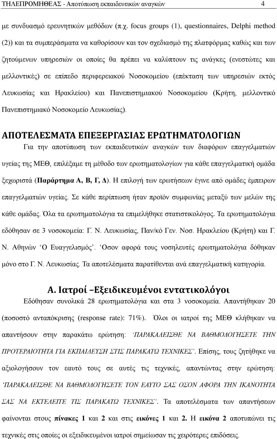 (ενεστώτες και μελλοντικές) σε επίπεδο περιφερειακού Νοσοκομείου (επέκταση των υπηρεσιών εκτός Λευκωσίας και Ηρακλείου) και Πανεπιστημιακού Νοσοκομείου (Κρήτη, μελλοντικό Πανεπιστημιακό Νοσοκομείο