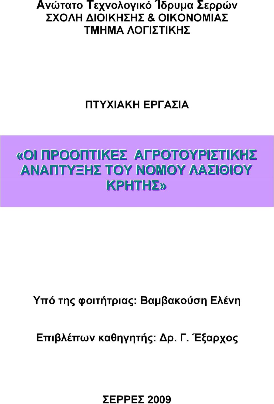 ΑΓΡΟΤΟΥΡΙΣΤΙΚΗΣ ΑΝΑΠΤΥΞΗΣ ΤΟΥ ΝΟΜΟΥ ΛΑΣΙΘΙΟΥ ΚΡΗΤΗΣ» Υπό της