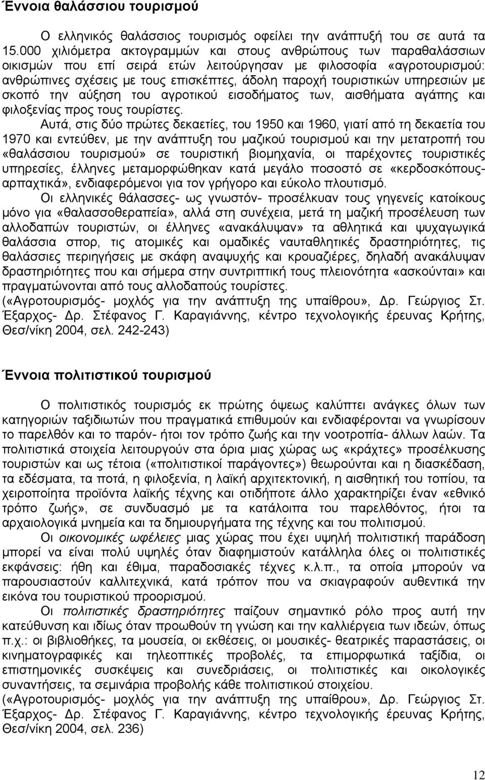 υπηρεσιών με σκοπό την αύξηση του αγροτικού εισοδήματος των, αισθήματα αγάπης και φιλοξενίας προς τους τουρίστες.