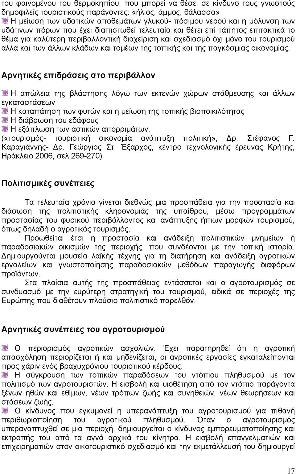 κλάδων και τομέων της τοπικής και της παγκόσμιας οικονομίας.