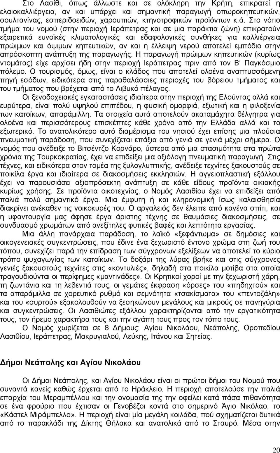 κηπευτικών, αν και η έλλειψη νερού αποτελεί εμπόδιο στην απρόσκοπτη ανάπτυξη της παραγωγής.