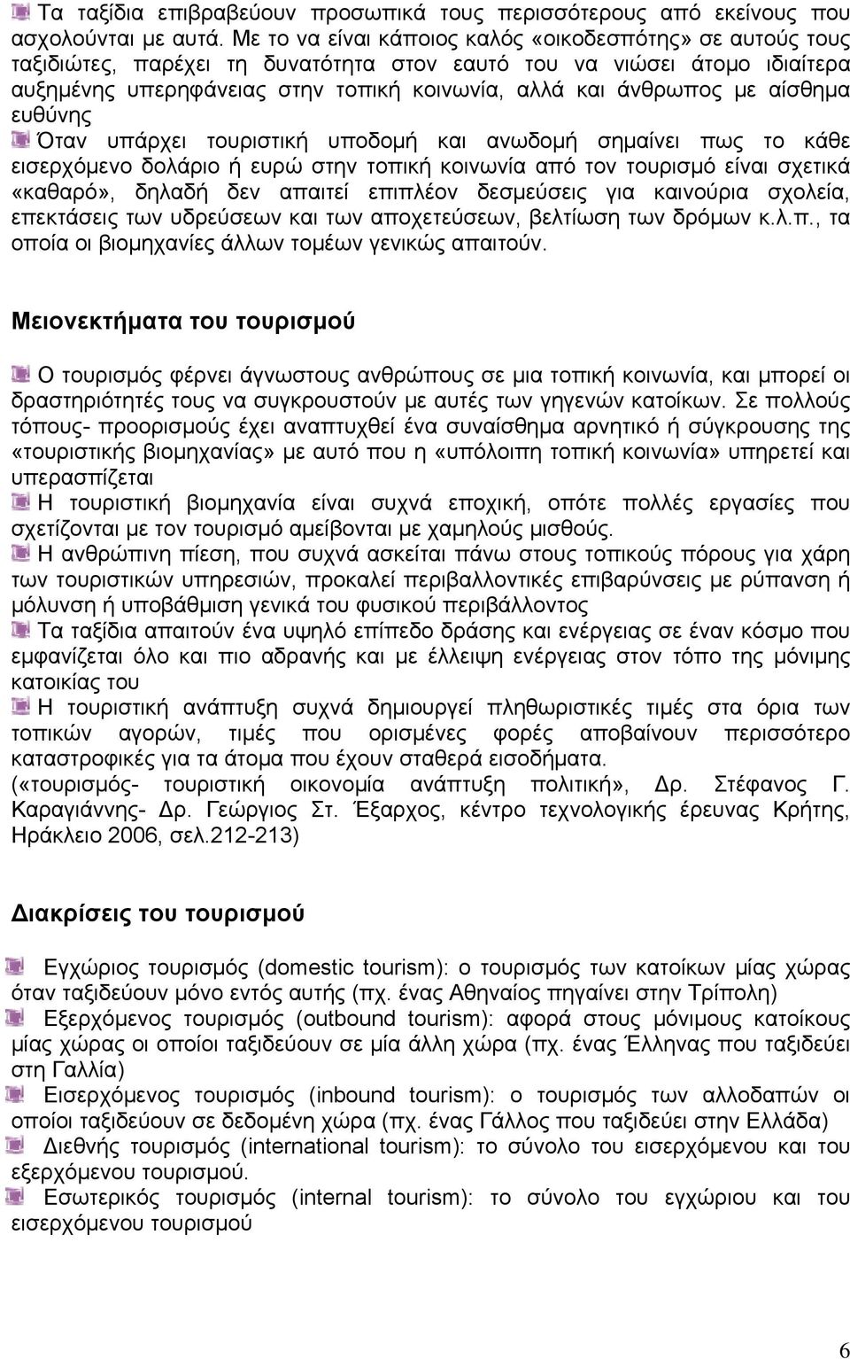 αίσθημα ευθύνης Όταν υπάρχει τουριστική υποδομή και ανωδομή σημαίνει πως το κάθε εισερχόμενο δολάριο ή ευρώ στην τοπική κοινωνία από τον τουρισμό είναι σχετικά «καθαρό», δηλαδή δεν απαιτεί επιπλέον