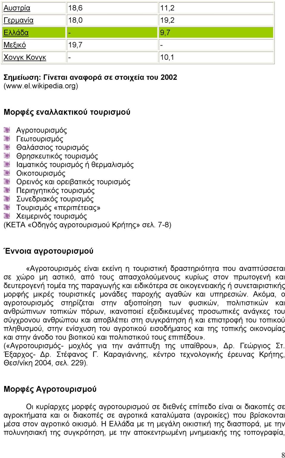 τουρισμός Συνεδριακός τουρισμός Τουρισμός «περιπέτειας» Χειμερινός τουρισμός (ΚΕΤΑ «Οδηγός αγροτουρισμού Κρήτης» σελ.