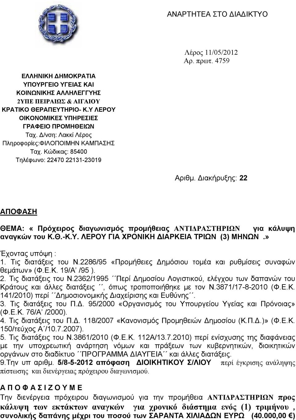 Διακήρυξης: 22 ΑΠΟΦΑΣΗ ΘΕΜΑ: «Πρόχειρος διαγωνισμός προμήθειας ΑΝΤΙΔΡΑΣΤΗΡΙΩΝ για κάλυψη αναγκών του Κ.Θ.-Κ.Υ. ΛΕΡΟΥ ΓΙΑ ΧΡΟΝΙΚΗ ΔΙΑΡΚΕΙΑ ΤΡΙΩΝ (3) ΜΗΝΩΝ.» Έχοντας υπόψη : 1. Τις διατάξεις του Ν.