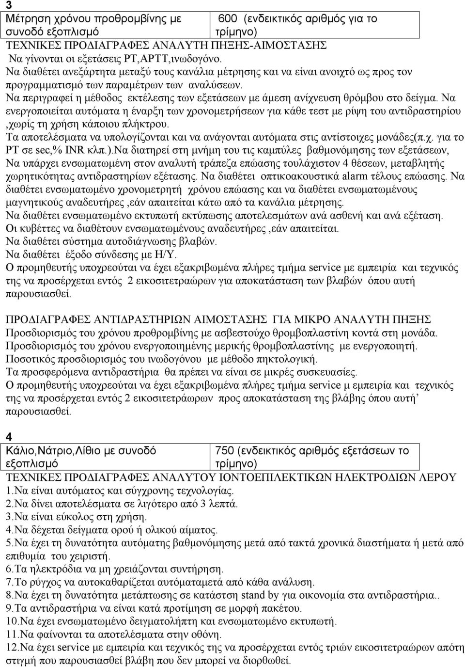 Να περιγραφεί η μέθοδος εκτέλεσης των εξετάσεων με άμεση ανίχνευση θρόμβου στο δείγμα.