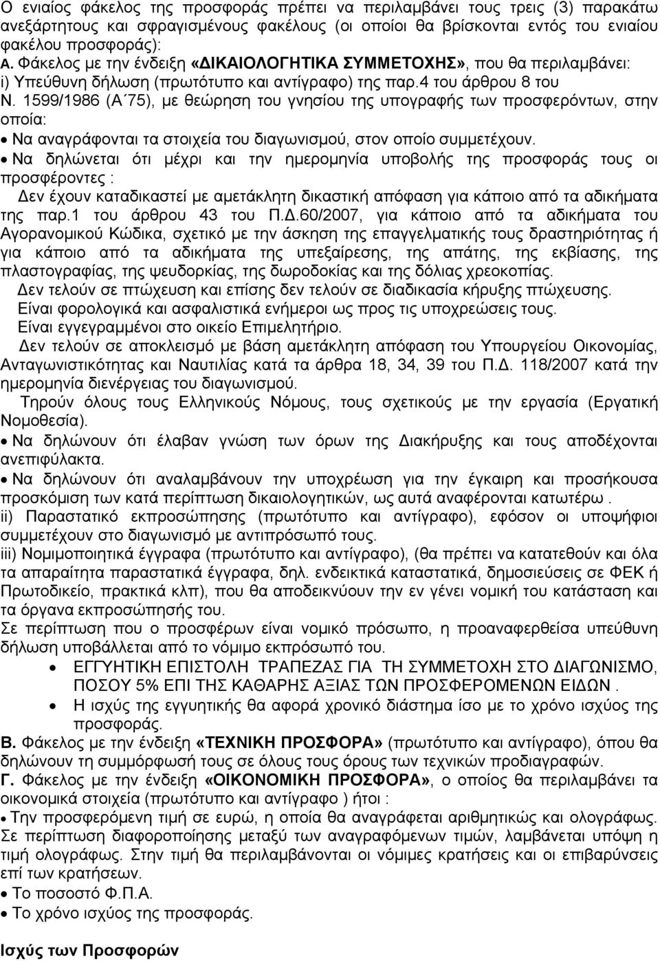 1599/1986 (Α 75), με θεώρηση του γνησίου της υπογραφής των προσφερόντων, στην οποία: Να αναγράφονται τα στοιχεία του διαγωνισμού, στον οποίο συμμετέχουν.