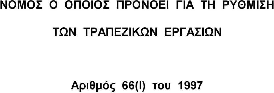 ΡΥΘΜΙΣΗ ΤΩΝ