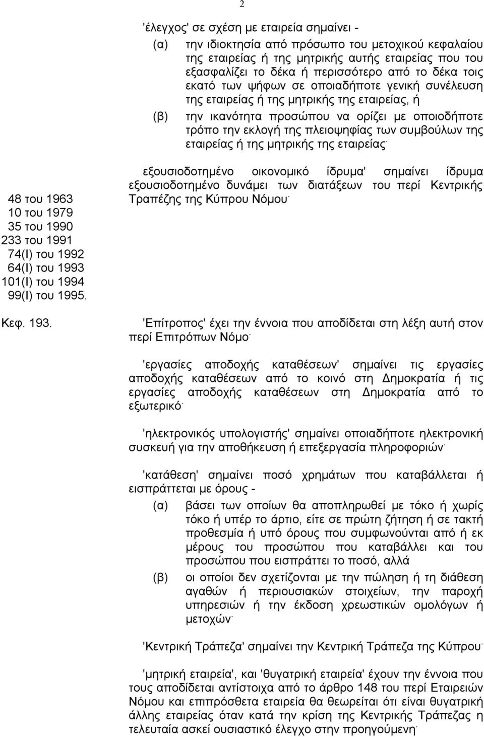 της εταιρείας ή της µητρικής της εταιρείας. εξουσιοδοτηµένο οικονοµικό ίδρυµα' σηµαίνει ίδρυµα εξουσιοδοτηµένο δυνάµει των διατάξεων του περί Κεντρικής 48 του 1963 Τραπέζης της Κύπρου Νόµου.