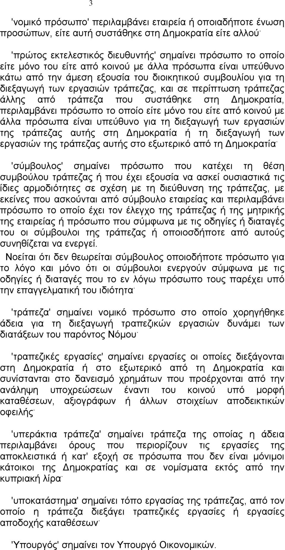 εργασιών τράπεζας, και σε περίπτωση τράπεζας άλλης από τράπεζα που συστάθηκε στη ηµοκρατία, περιλαµβάνει πρόσωπο το οποίο είτε µόνο του είτε από κοινού µε άλλα πρόσωπα είναι υπεύθυνο για τη διεξαγωγή