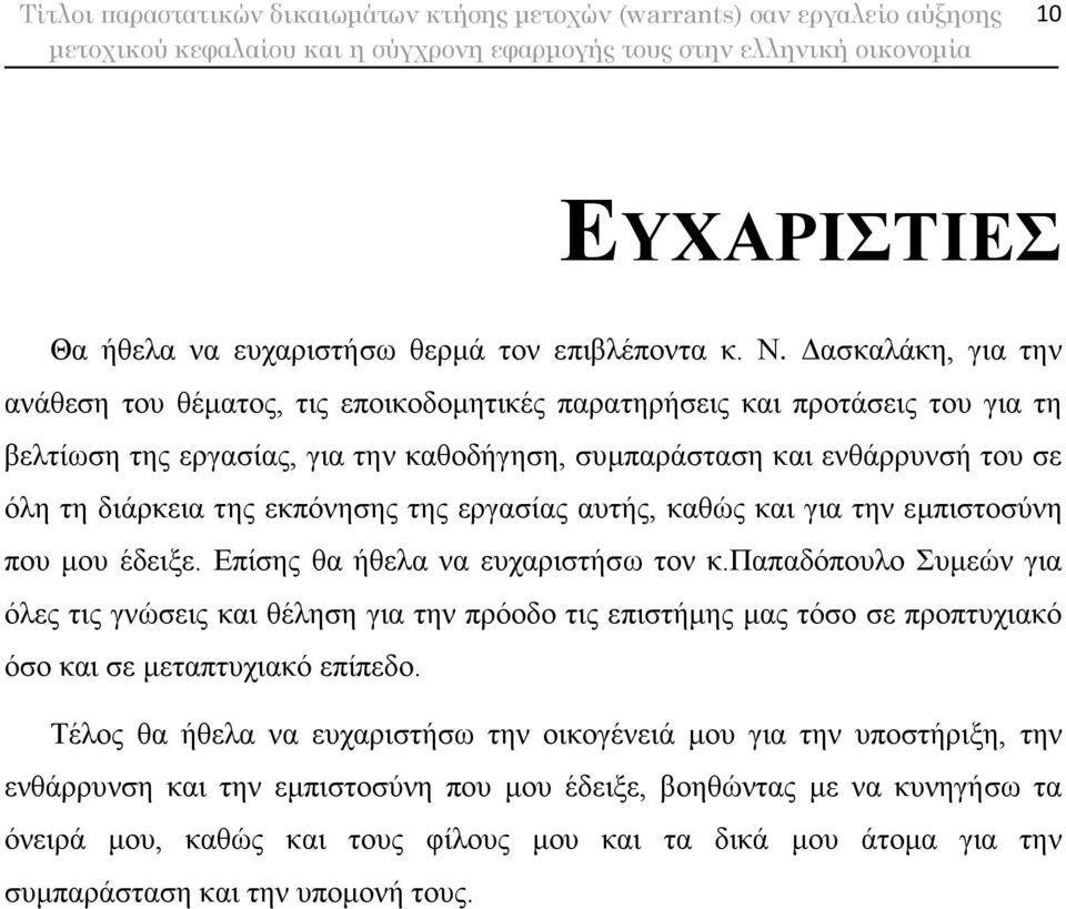 διάρκεια της εκπόνησης της εργασίας αυτής, καθώς και για την εμπιστοσύνη που μου έδειξε. Επίσης θα ήθελα να ευχαριστήσω τον κ.