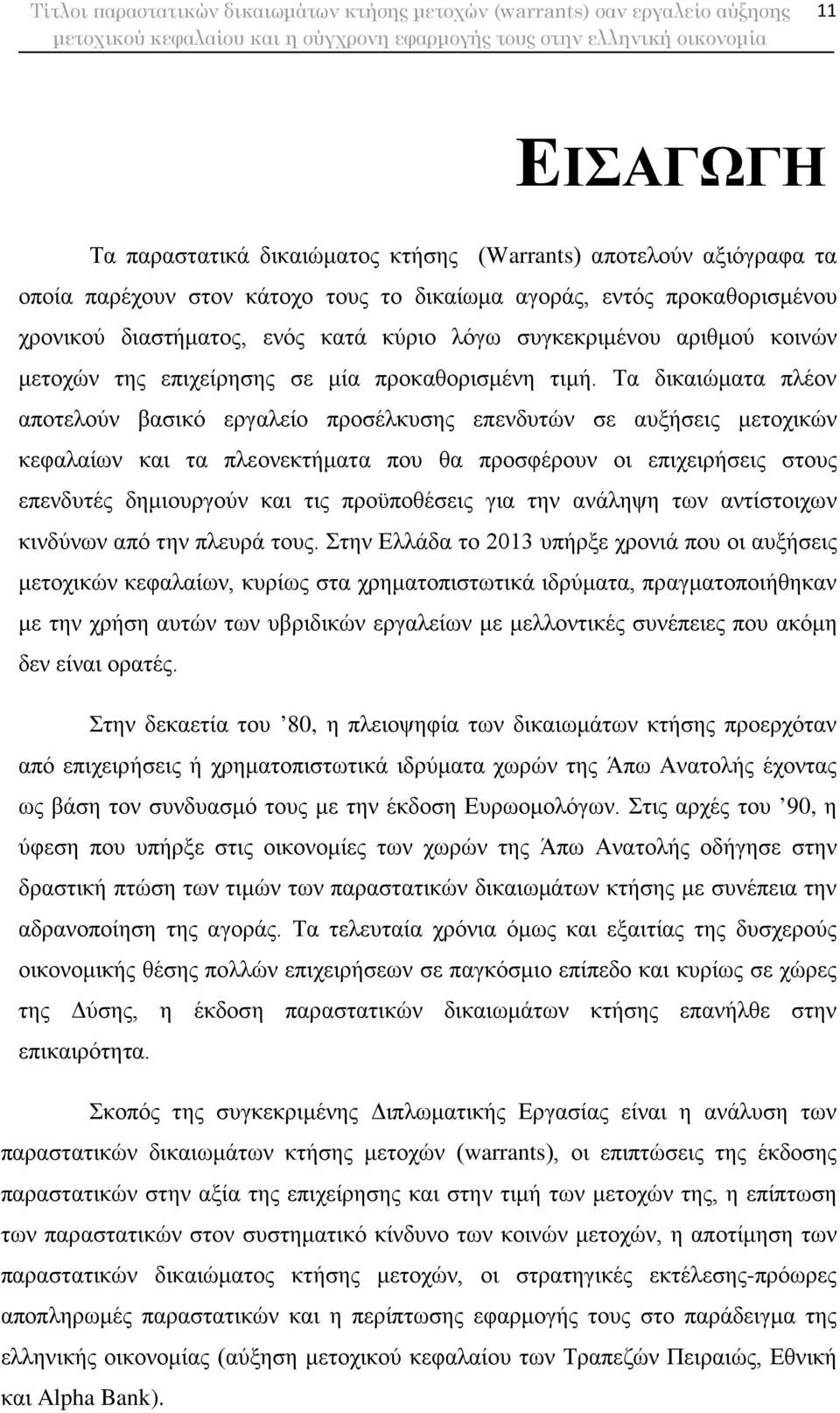 Τα δικαιώματα πλέον αποτελούν βασικό εργαλείο προσέλκυσης επενδυτών σε αυξήσεις μετοχικών κεφαλαίων και τα πλεονεκτήματα που θα προσφέρουν οι επιχειρήσεις στους επενδυτές δημιουργούν και τις