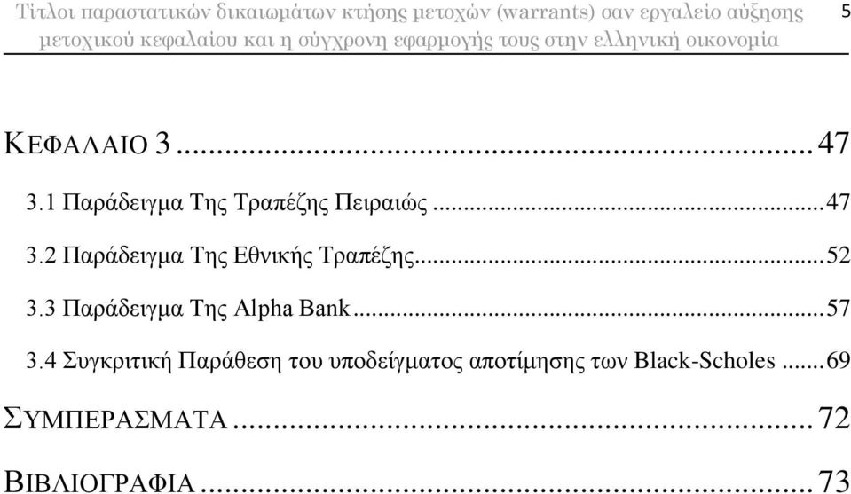 4 Συγκριτική Παράθεση του υποδείγματος αποτίμησης των