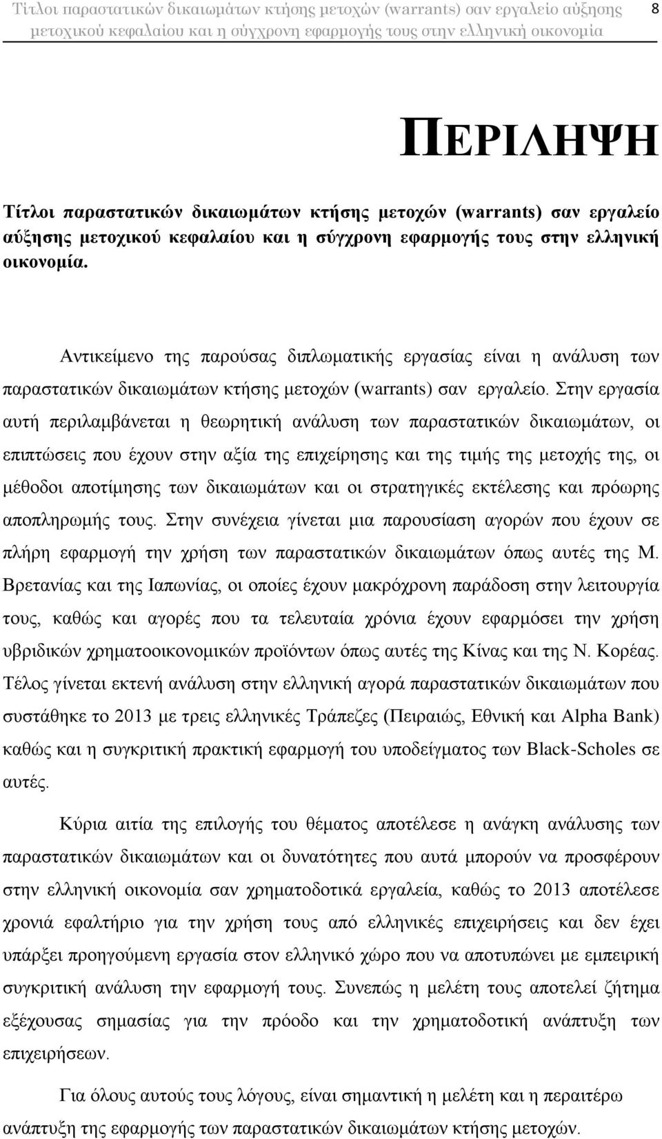 Στην εργασία αυτή περιλαμβάνεται η θεωρητική ανάλυση των παραστατικών δικαιωμάτων, οι επιπτώσεις που έχουν στην αξία της επιχείρησης και της τιμής της μετοχής της, οι μέθοδοι αποτίμησης των