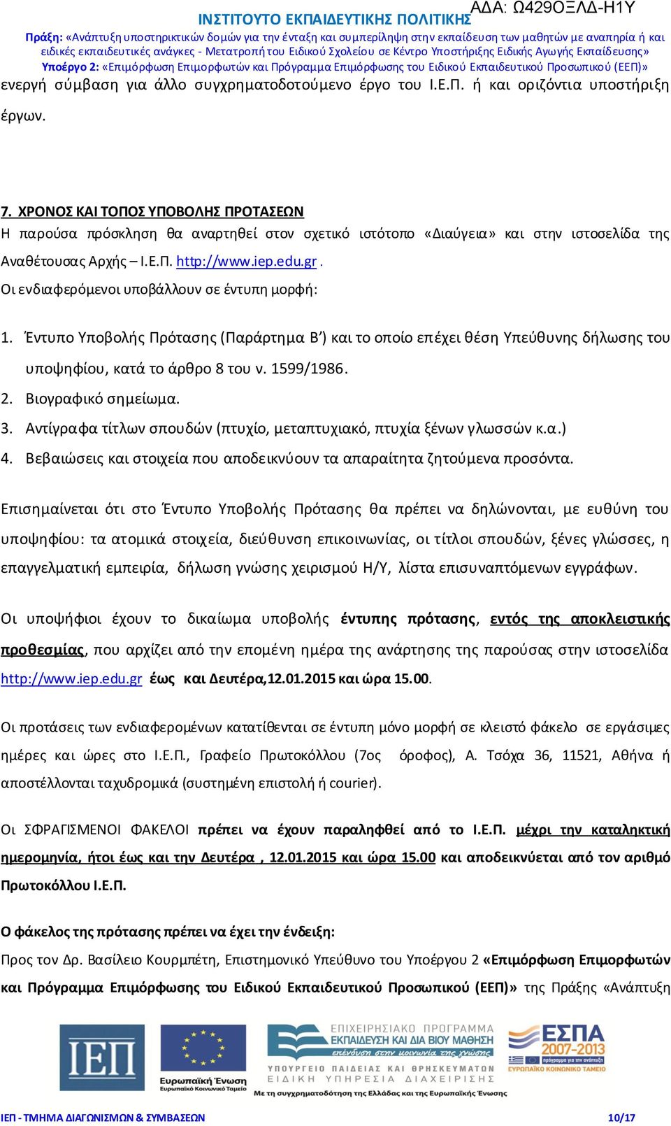 Οι ενδιαφερόμενοι υποβάλλουν σε έντυπη μορφή: 1. Έντυπο Υποβολής Πρότασης (Παράρτημα Β ) και το οποίο επέχει θέση Υπεύθυνης δήλωσης του υποψηφίου, κατά το άρθρο 8 του ν. 1599/1986. 2.