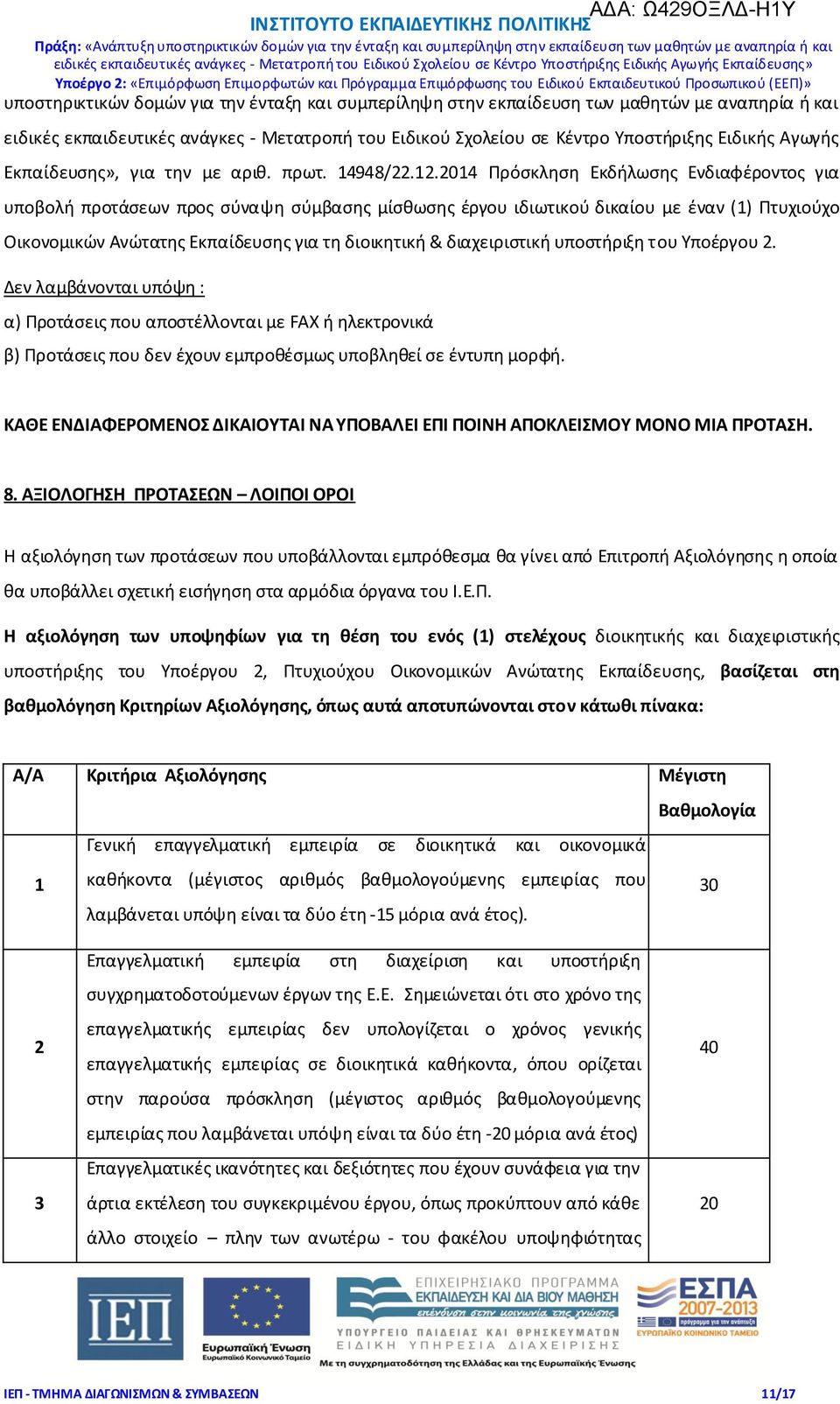 2014 Πρόσκληση Εκδήλωσης Ενδιαφέροντος για υποβολή προτάσεων προς σύναψη σύμβασης μίσθωσης έργου ιδιωτικού δικαίου με έναν (1) Πτυχιούχο Οικονομικών Ανώτατης Εκπαίδευσης για τη διοικητική &