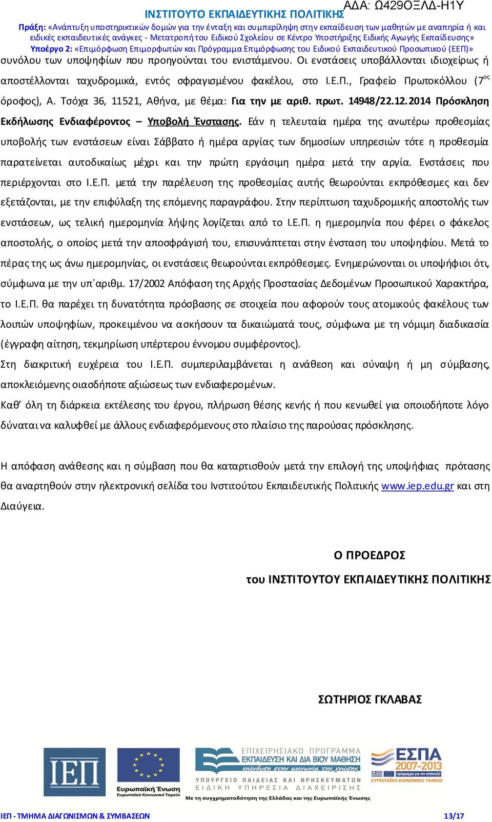 Εάν η τελευταία ημέρα της ανωτέρω προθεσμίας υποβολής των ενστάσεων είναι Σάββατο ή ημέρα αργίας των δημοσίων υπηρεσιών τότε η προθεσμία παρατείνεται αυτοδικαίως μέχρι και την πρώτη εργάσιμη ημέρα