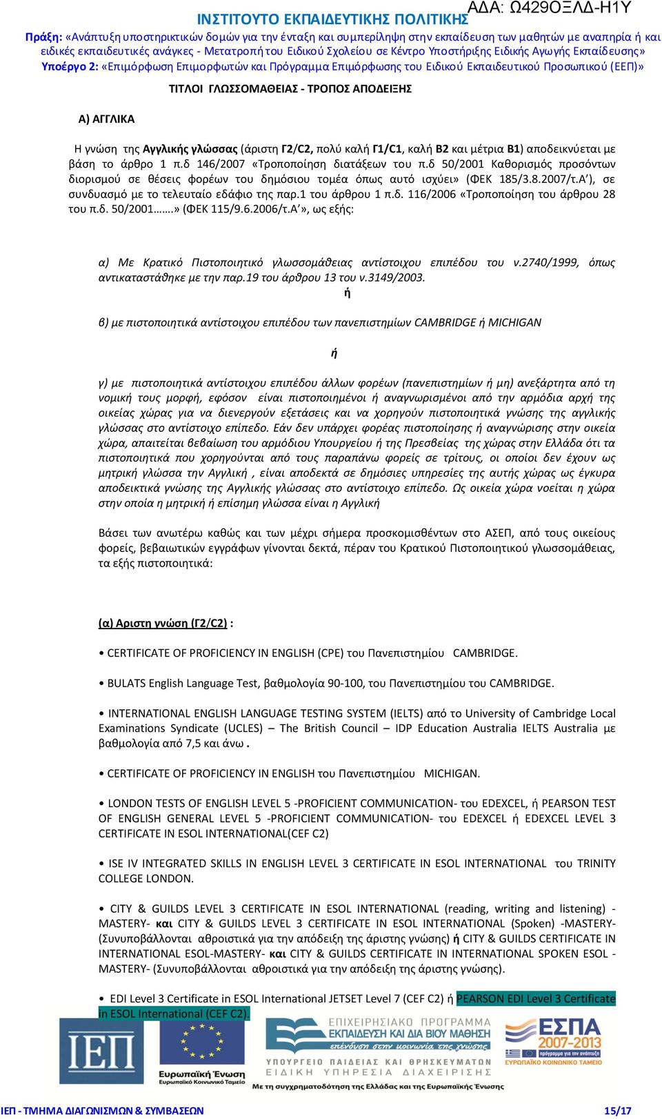 Α ), σε συνδυασμό με το τελευταίο εδάφιο της παρ.1 του άρθρου 1 π.δ. 116/2006 «Τροποποίηση του άρθρου 28 του π.δ. 50/2001.» (ΦΕΚ 115/9.6.2006/τ.