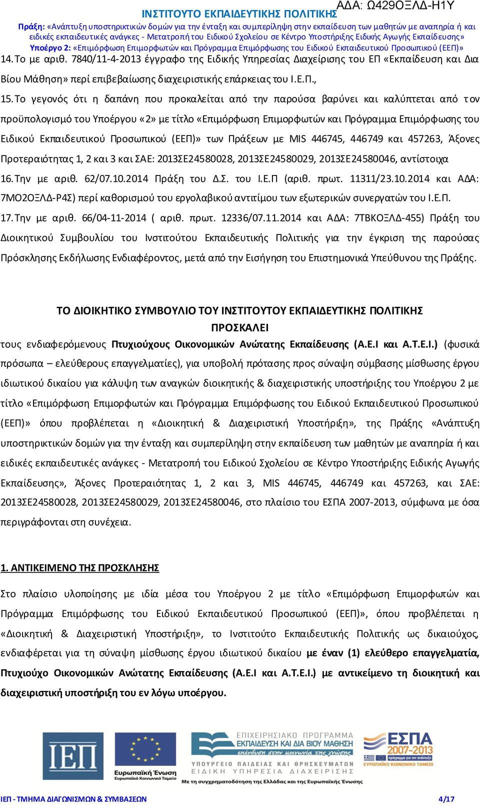 Εκπαιδευτικού Προσωπικού (ΕΕΠ)» των Πράξεων με MIS 446745, 446749 και 457263, Άξονες Προτεραιότητας 1, 2 και 3 και ΣΑΕ: 2013ΣΕ24580028, 2013ΣΕ24580029, 2013ΣΕ24580046, αντίστοιχα 16.Την με αριθ.