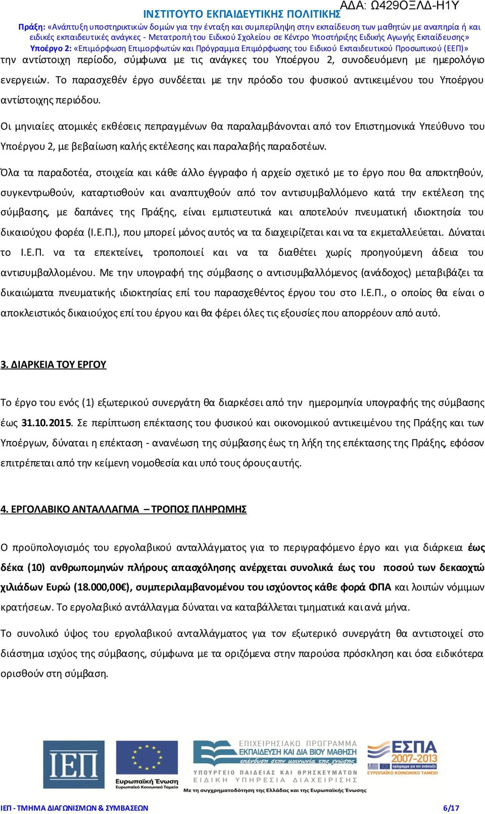 Οι μηνιαίες ατομικές εκθέσεις πεπραγμένων θα παραλαμβάνονται από τον Επιστημονικά Υπεύθυνο του Υποέργου 2, με βεβαίωση καλής εκτέλεσης και παραλαβής παραδοτέων.