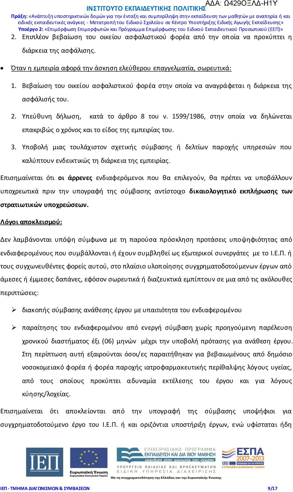 1599/1986, στην οποία να δηλώνεται επακριβώς ο χρόνος και το είδος της εμπειρίας του. 3.