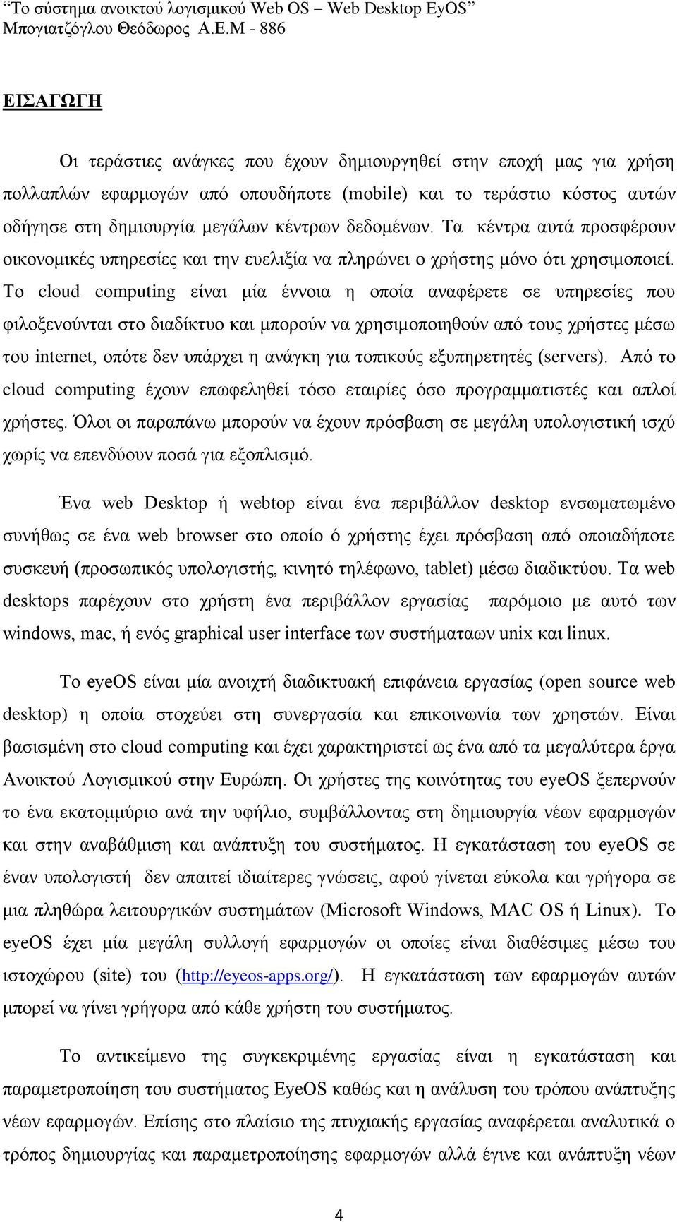 Το cloud computing είναι μία έννοια η οποία αναφέρετε σε υπηρεσίες που φιλοξενούνται στο διαδίκτυο και μπορούν να χρησιμοποιηθούν από τους χρήστες μέσω του internet, οπότε δεν υπάρχει η ανάγκη για