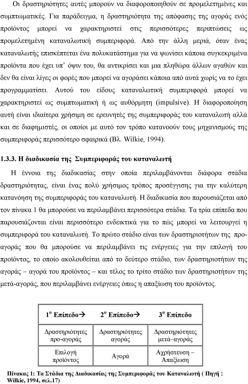 Από την άλλη µεριά, όταν ένας καταναλωτής επισκέπτεται ένα πολυκατάστηµα για να ψωνίσει κάποια συγκεκριµένα προϊόντα που έχει υπ όψιν του, θα αντικρίσει και µια πληθώρα άλλων αγαθών και δεν θα είναι