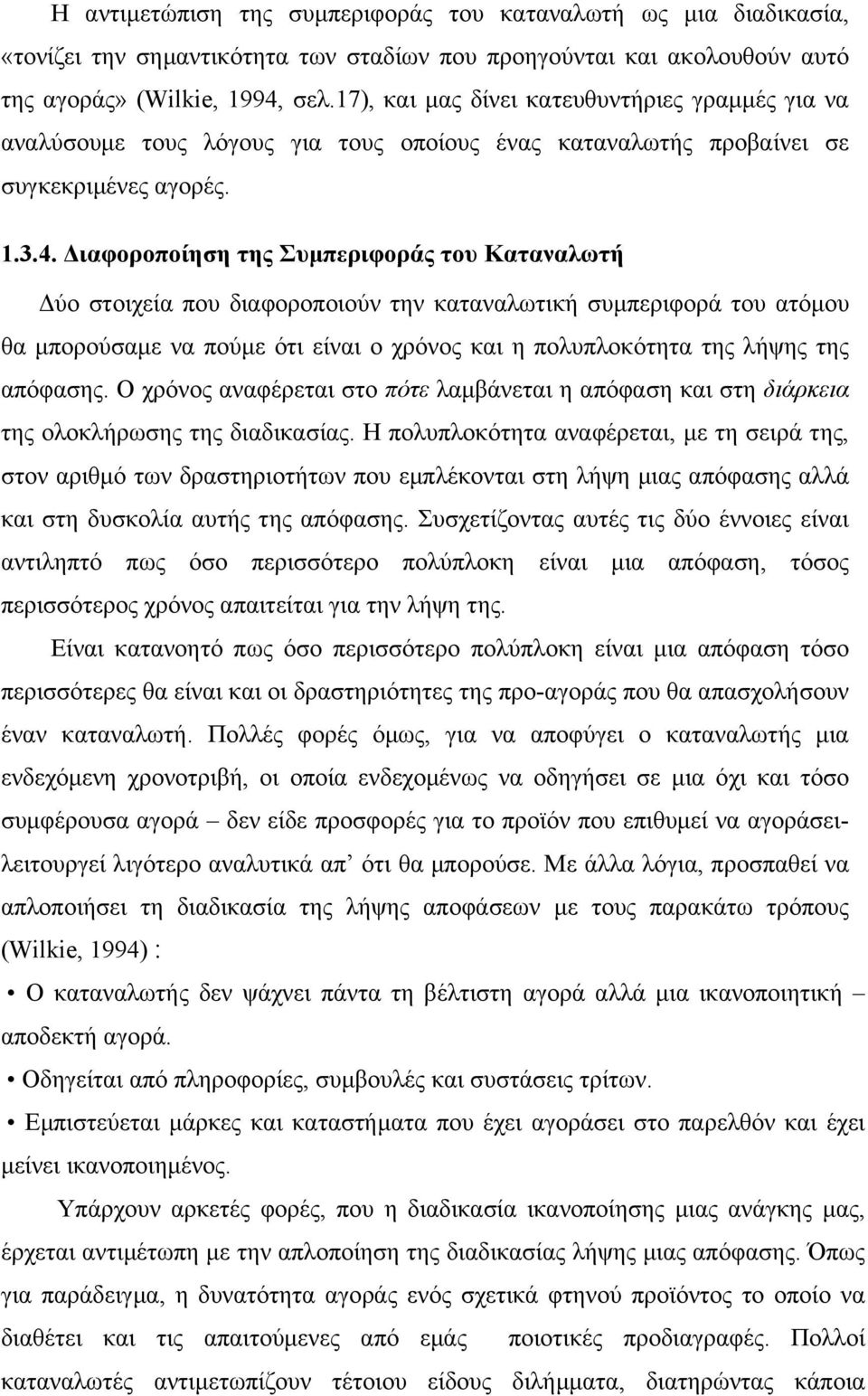 ιαφοροποίηση της Συµπεριφοράς του Καταναλωτή ύο στοιχεία που διαφοροποιούν την καταναλωτική συµπεριφορά του ατόµου θα µπορούσαµε να πούµε ότι είναι ο χρόνος και η πολυπλοκότητα της λήψης της απόφασης.