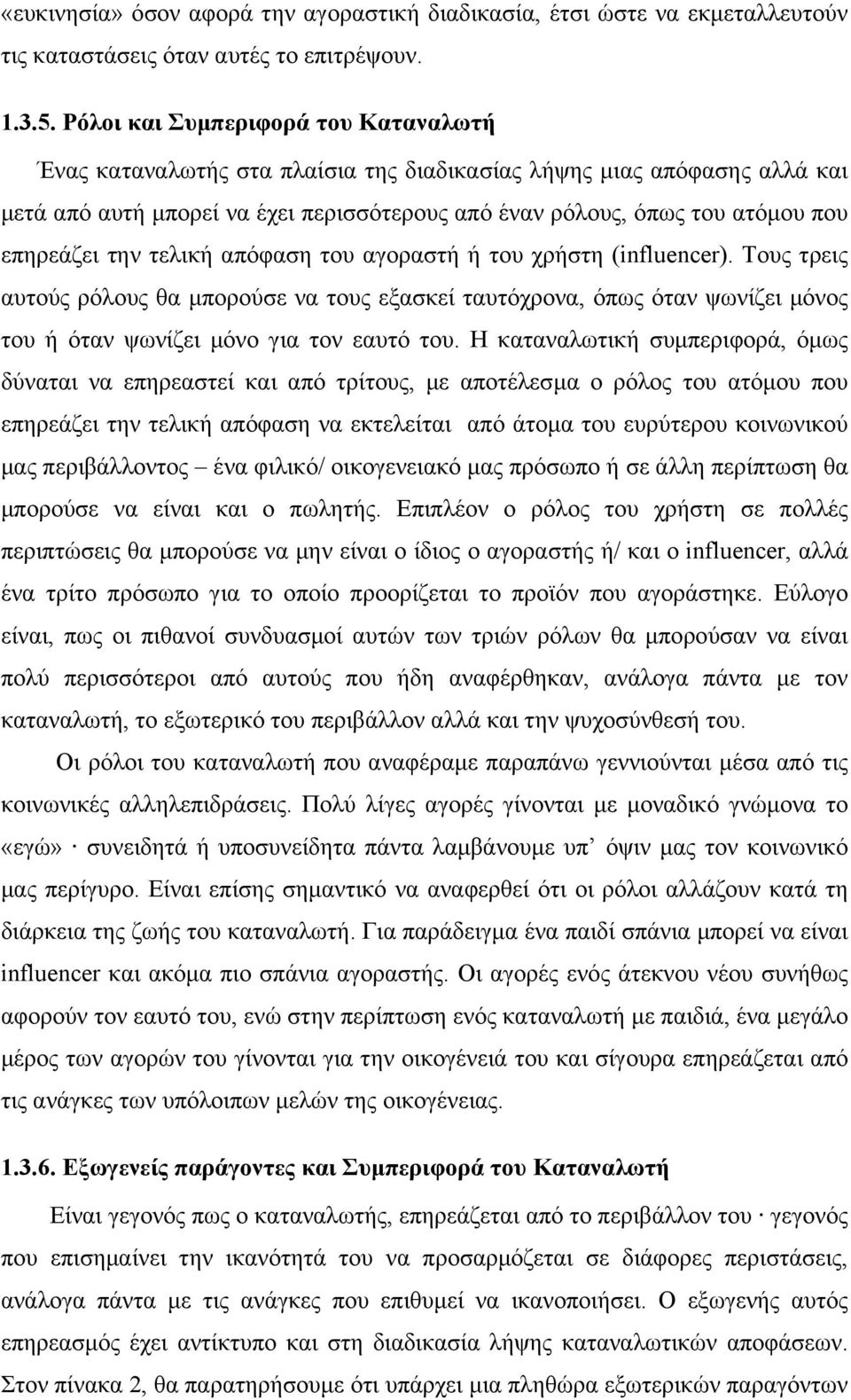 επηρεάζει την τελική απόφαση του αγοραστή ή του χρήστη (influencer). Τους τρεις αυτούς ρόλους θα µπορούσε να τους εξασκεί ταυτόχρονα, όπως όταν ψωνίζει µόνος του ή όταν ψωνίζει µόνο για τον εαυτό του.