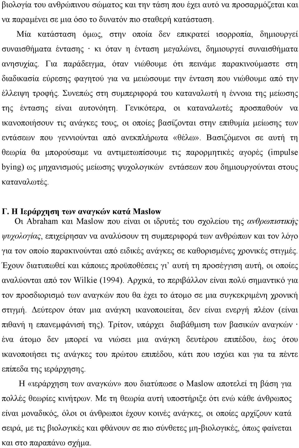 Για παράδειγµα, όταν νιώθουµε ότι πεινάµε παρακινούµαστε στη διαδικασία εύρεσης φαγητού για να µειώσουµε την ένταση που νιώθουµε από την έλλειψη τροφής.