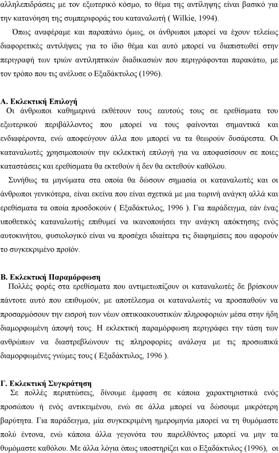 περιγράφονται παρακάτω, µε τον τρόπο που τις ανέλυσε ο Εξαδάκτυλος (1996). Α.